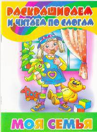 Раскрашиваем и читаем по слогам: Моя семья (худ. Богуславская М.Д.) - (Серия: Учимся играя)