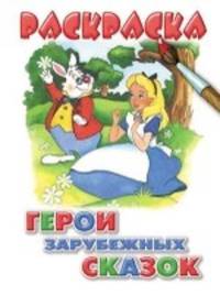 Раскраска. Герои зарубежных сказок.