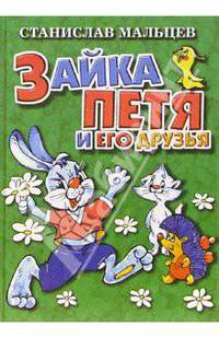 Зайка Петя и его друзья: Сказка