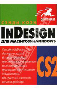 InDesign CS2 для Macintosh и Windows / Пер. с англ. - (Быстрый старт)