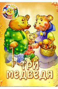 Три медведя