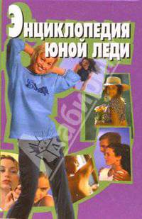 Энциклопедия юной леди