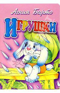 Игрушки (зайка)