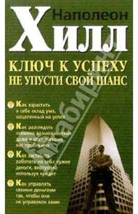 Ключ к успеху. Не упусти свой шанс