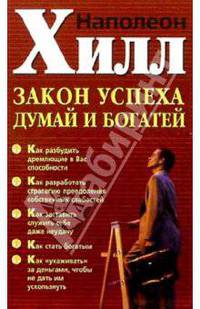 Закон успеха. Думай и богатей