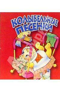 Колыбельные песенки