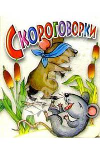 Скороговорки (белая)