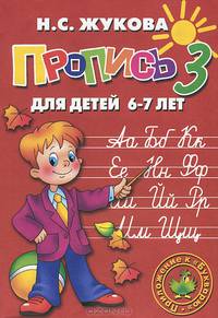 Прописи для детей 6-7 лет к букварю Жуковой. Комплект из трех прописей.