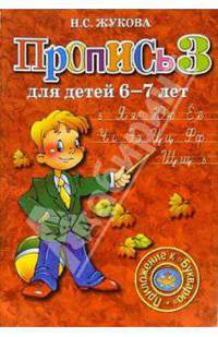 Пропись 3. Для детей 6-7 лет