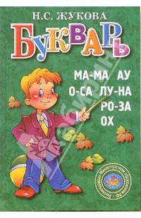 Букварь: Пособие для родителей и детей