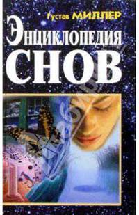 Энциклопедия снов