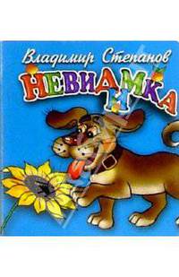 Невидимка