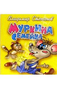 Муркина семейка. Картонки - (Серия: Учимся играя)