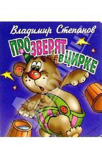 Про зверят в цирке
