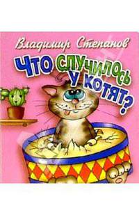 Что случилось у котят? / Худ. Трубицына Ю. и В. - (Учимся играя)