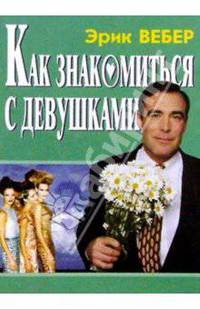Как знакомиться с девушками.