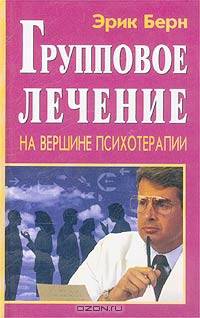 Групповое лечение