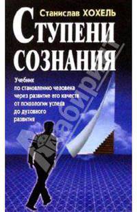 Ступени сознания. Учебник по становлению человека через развитие его качеств от психологии успеха до духовного развития