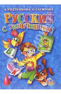 Русский с увлечением. 1-4 класс / Ред. Кайсина В. - (Учимся играя)