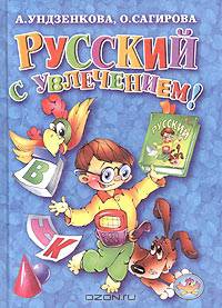 Русский с увлечением!