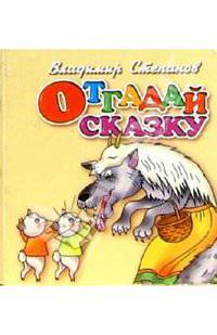 Отгадай сказку (волк)