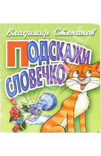 Подскажи словечко (зеленая, кот)