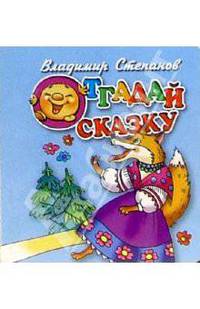 Отгадай сказку. Картонка (синяя) - (Учимся играя)