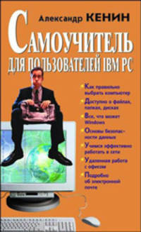 Самоучитель для пользователей IBM PC, или Как научиться работать на компьютере.