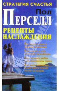 Рецепты наслаждения. / Пер. с англ. (Серия "Стратегия счастья")