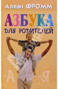 Азбука для родителей