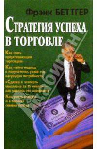 Стратегия успеха в торговле