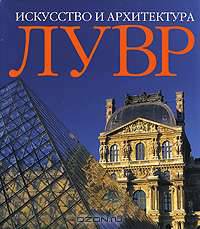 Лувр. Искусство и архитектура
