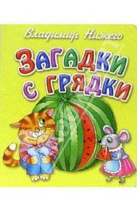 Загадки с грядки