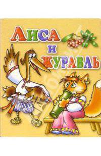 Лиса и журавль
