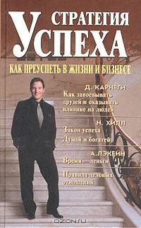 Стратегия успеха. Как преуспеть в жизни и бизнесе