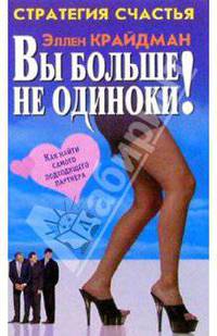 Вы больше не одиноки! как найти самого подходящего партнера