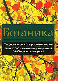 10000 комнатных и садовых растений. Новейшая иллюстрированная энциклопедия