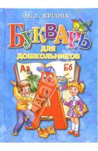 Букварь для дошкольников (Серия "Учимся играя")