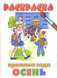 Времена года/лето. Раскраска - (Серия: Учимся играя)