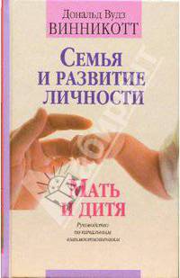 Семья и развитие личности. Мать и дитя - (Мастерская человека)