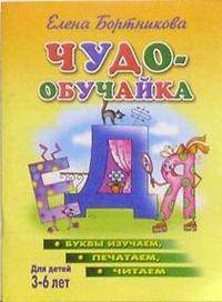 Чудо-обучайка. Буквы изучаем. Печатаем. Читаем для 3-6 лет. - (Учимся играя) [желтая]
