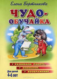Чудо обучайка: Развиваем память, внимание воображение для детей 4-6 лет №4 - (Учимся играя) [зелен.]