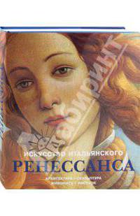 Искусство итальянского Ренессанса