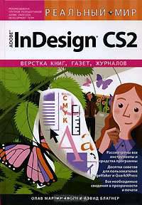 Реальный мир Adobe InDesign CS2