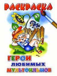Герои любимых мультфильмов. Подарок дошкольнику. Раскраска
