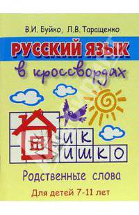 Русский язык в кроссвордах для детей 7-11 лет
