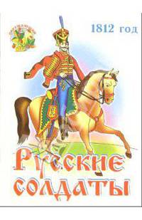 Раскраска: Русские солдаты 1812 год (Для детей 2-4 лет)