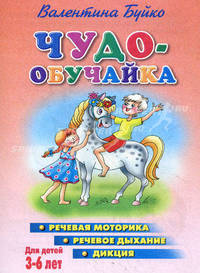 Чудо-обучайка:(роз) для детей 4-6 лет речевая моторика, речевое дыхание, дикция - (Чудо-обучайка)