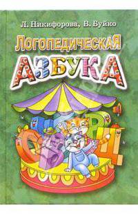 Логопедическая азбука - (Учимся играя)