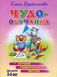 Чудо-обучайка для детей 4-6 лет изучаем геометрические фигуры - (Чудо-обучайка) (желтая).